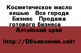 Косметическое масло кешью - Все города Бизнес » Продажа готового бизнеса   . Алтайский край